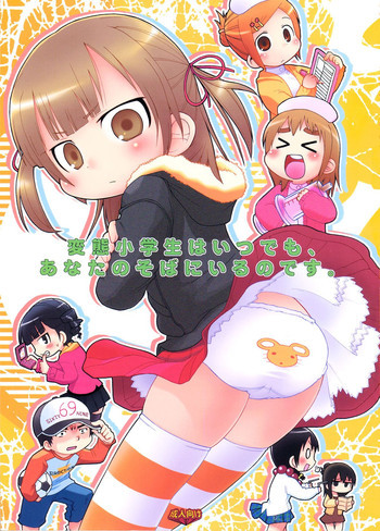 変態小学生はいつでも、あなたのそばにいるのですの表紙画像