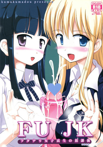 FUJK ふたなり女子高生の放課後の表紙画像