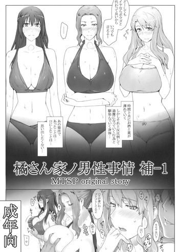 橘さん家ノ男性事情 補-1の表紙画像