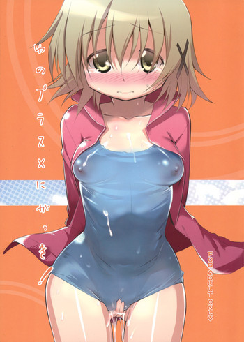 ゆのプラス×にがっき！の表紙画像