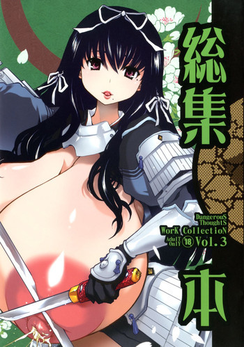 危険思想作品集 3 総集本の表紙画像