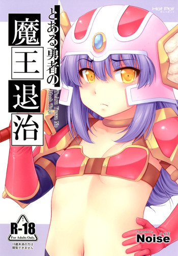 とある勇者の魔王退治の表紙画像
