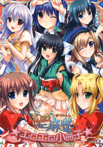 こんぼく麻雀 ～こんな麻雀があったら僕はロン!～ エロエロ小冊子の表紙画像