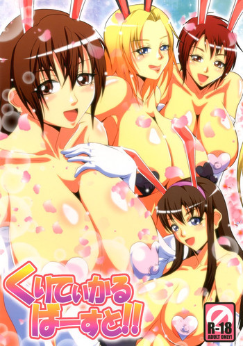 くりてぃかるばーすと!!の表紙画像