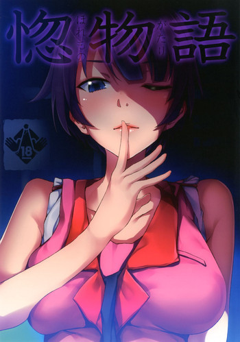 惚物語の表紙画像