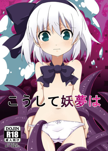 こうして妖夢はの表紙画像