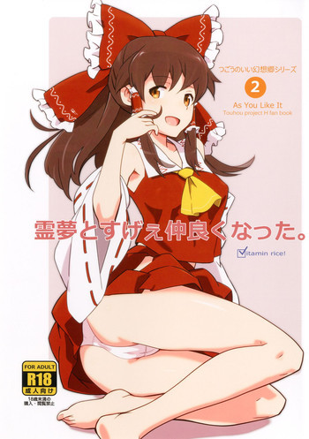 霊夢とすげぇ仲良くなった。の表紙画像