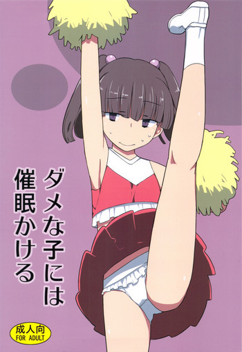 ダメな子には催眠かけるの表紙画像