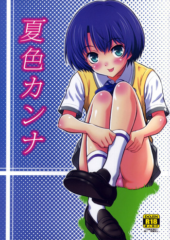 夏色カンナの表紙画像