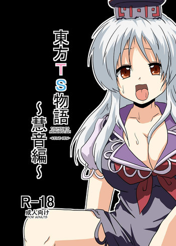 東方TS物語～慧音編～の表紙画像
