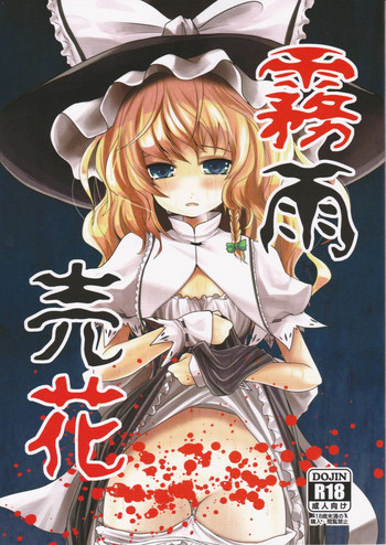 霧雨売花の表紙画像