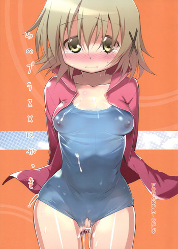 ゆのプラス×にがっき!の表紙画像