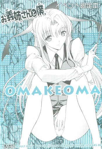 お義姉さんと僕。 OMAKEOMATOMEの表紙画像