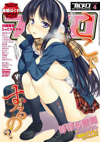 COMIC プルメロ 2012年4月号 [DL版]の表紙画像