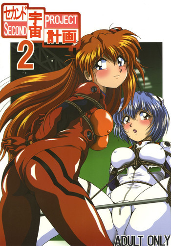 セカンド宇宙計画 2の表紙画像