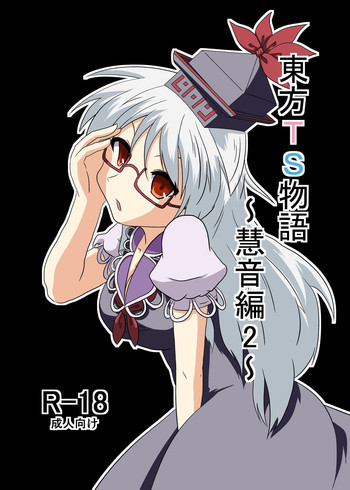 東方TS物語 ～慧音編2～の表紙画像