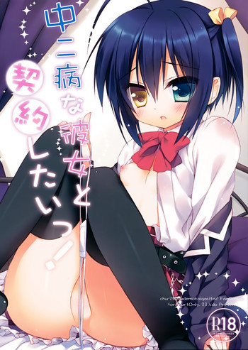 中二病な彼女と契約したいっ！の表紙画像