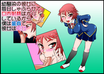 幼馴染の彼女に毎日しゃぶらせて口内射精ばかりしているから僕は童貞で彼女は処女の表紙画像