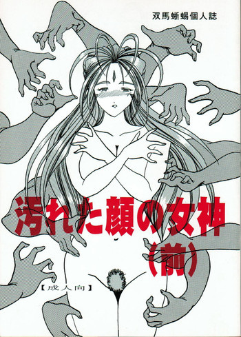 汚れた顔の女神の表紙画像