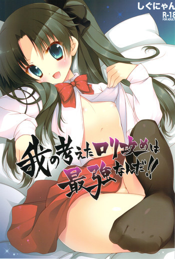 我の考えたロリ攻めは最強なんだ！！の表紙画像