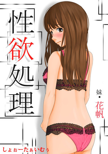 性欲処理 妹・花帆の表紙画像