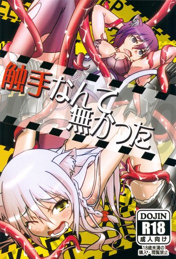 触手なんて無かったの表紙画像