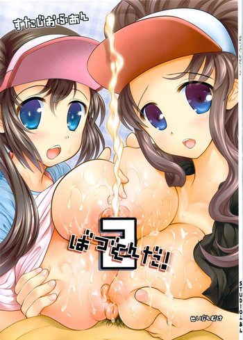 ばつぐんだ!2の表紙画像