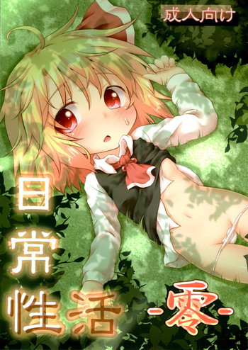 日常性活 -零-の表紙画像
