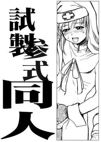試製参式同人の表紙画像