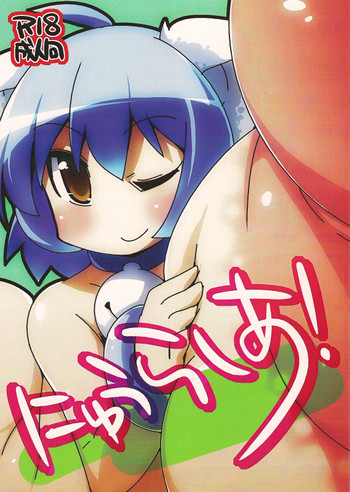 にゅうらしあ!の表紙画像