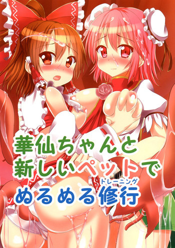 華仙ちゃんと、新しいペットでぬるぬる修行の表紙画像