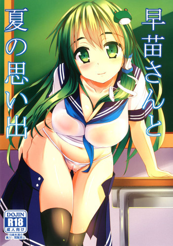 早苗さんと夏の思い出。の表紙画像