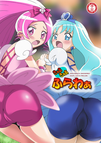 きゅあきゅあふらわぁの表紙画像