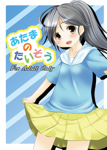 あたまのたいそうの表紙画像