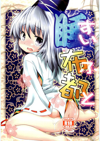 睡布都の表紙画像