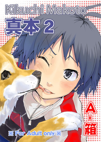 真本2の表紙画像