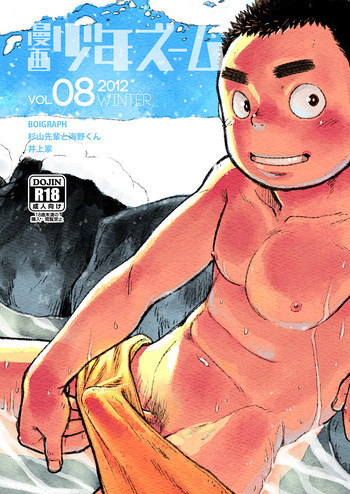 漫画少年ズーム vol.08の表紙画像