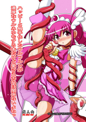 ハッピーと触手化したウルフルンが濃厚なウルみゆをする本だけど愛さえあれば関係ないよねっの表紙画像