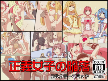 正義女子の陥落の表紙画像
