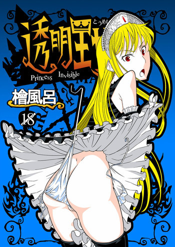 透明王女の表紙画像