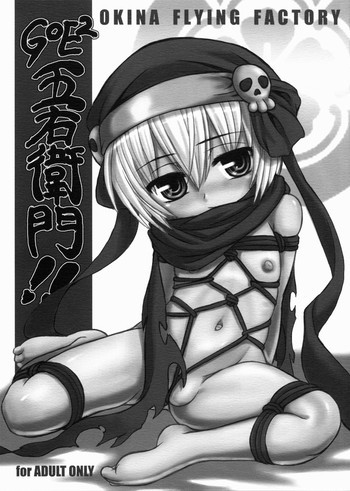 GOE2 五右衛門!!の表紙画像