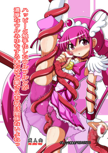 ハッピーと触手化したウルフルンが濃厚なウルみゆをする本だけど愛さえあれば関係ないよねっの表紙画像