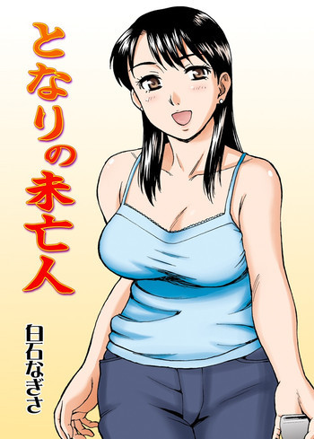 となりの未亡人の表紙画像