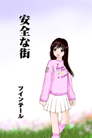 安全な街 [DL版]の表紙画像