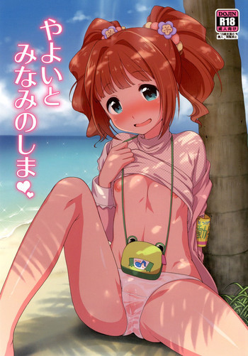 やよいとみなみのしまの表紙画像