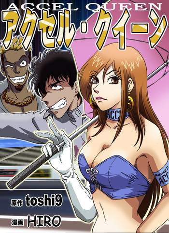 アクセル・クイーンの表紙画像