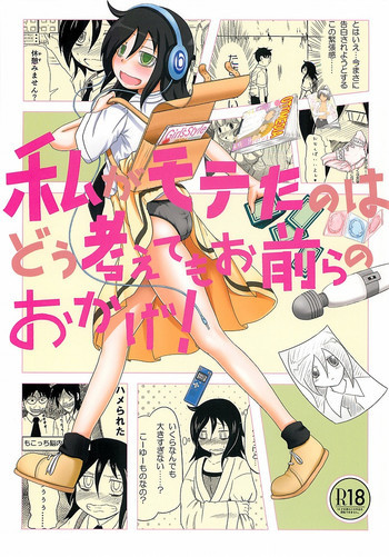 私がモテたのはどう考えてもお前らのおかげ!の表紙画像