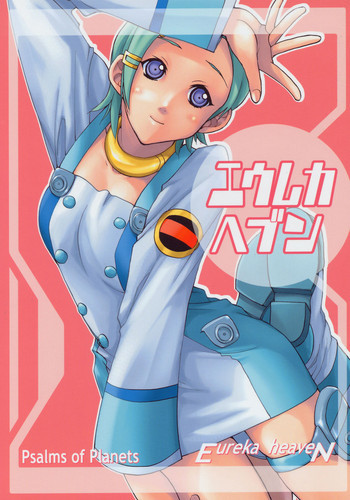 エウレカヘブンの表紙画像