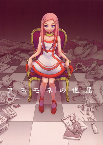 アネモネの退屈の表紙画像