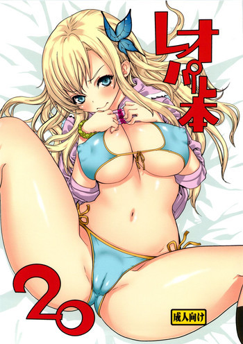 レオパル本 20の表紙画像